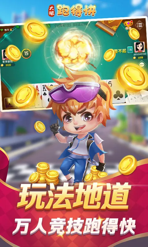 大眼跑得快截图