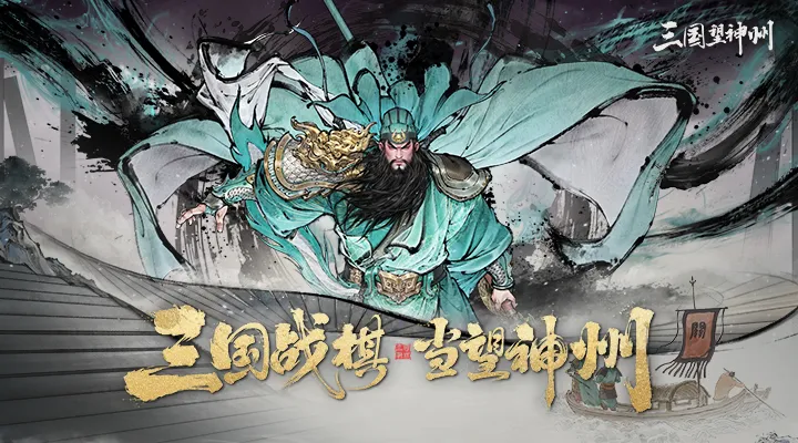 三国望神州截图