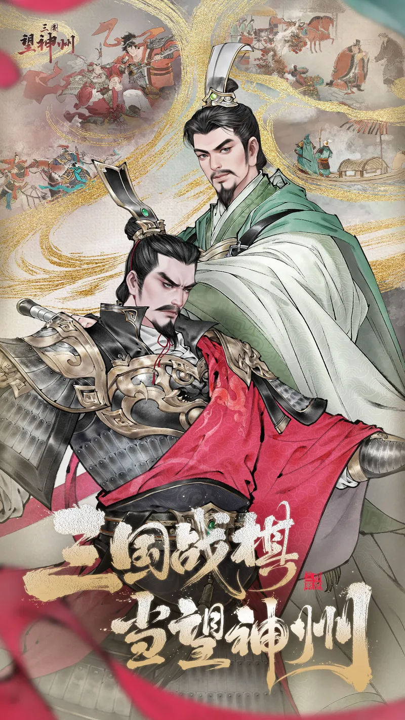 三国望神州截图