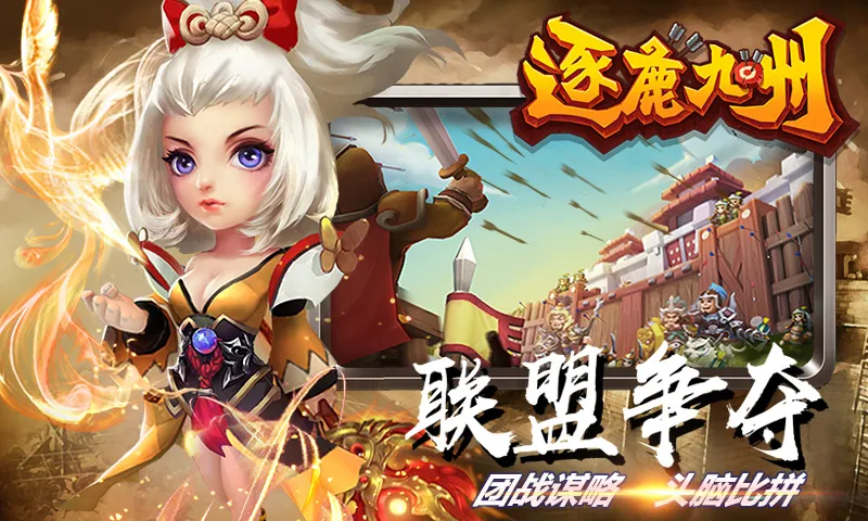 逐鹿九州截图