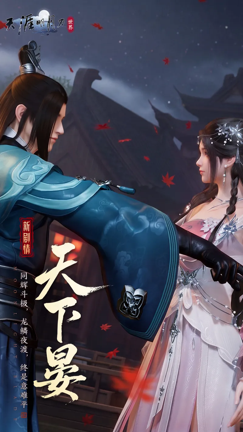 天涯明月刀·世界截图