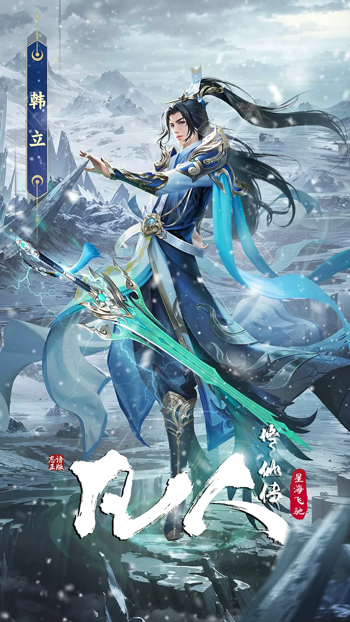 凡人修仙传：星海飞驰截图