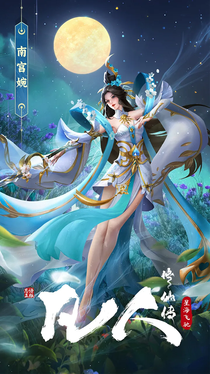 凡人修仙传：星海飞驰截图