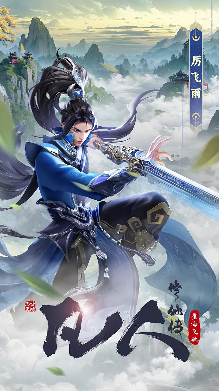 凡人修仙传：星海飞驰截图