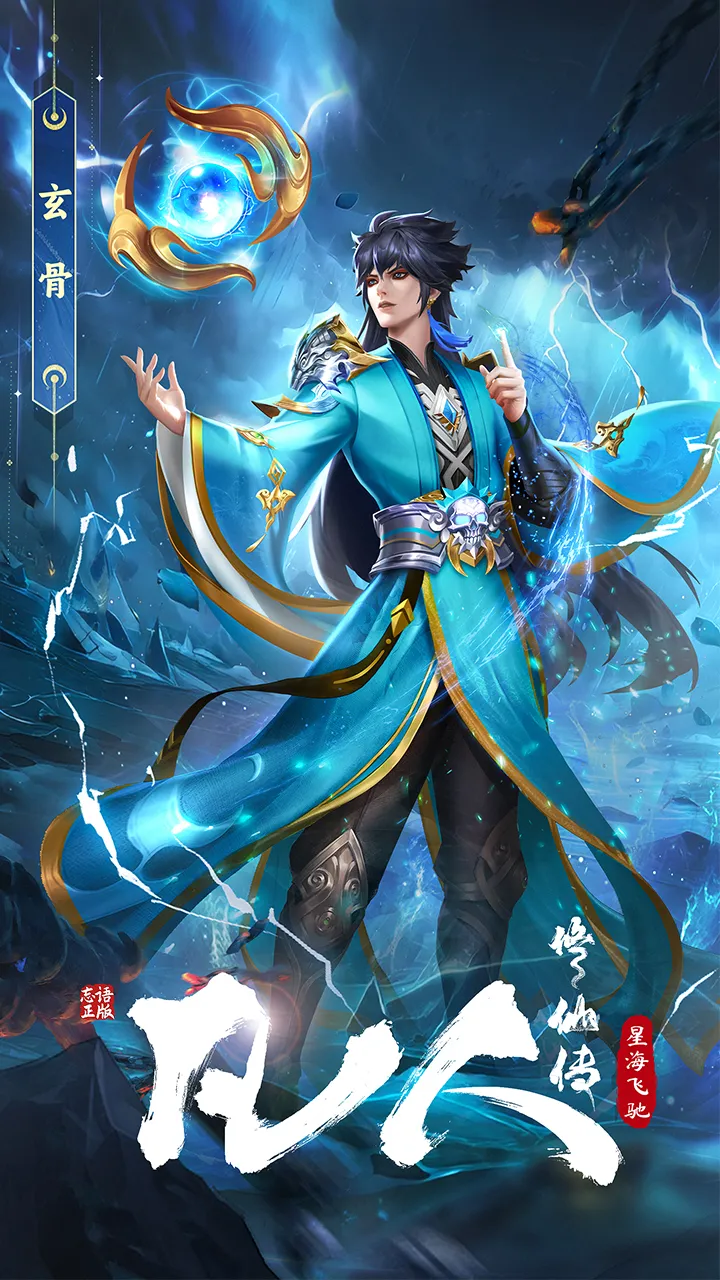 凡人修仙传：星海飞驰截图