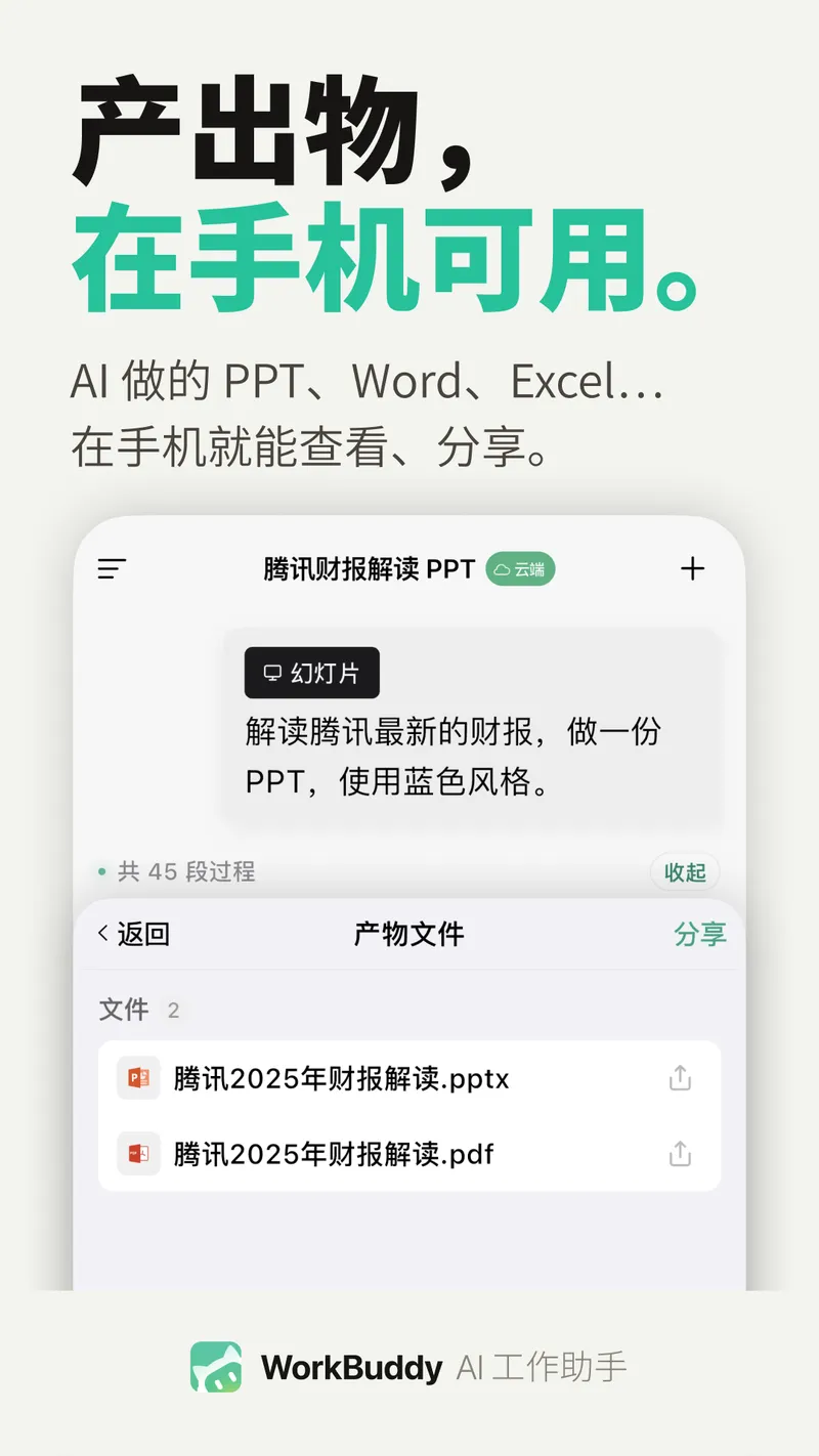 WorkBuddy截图
