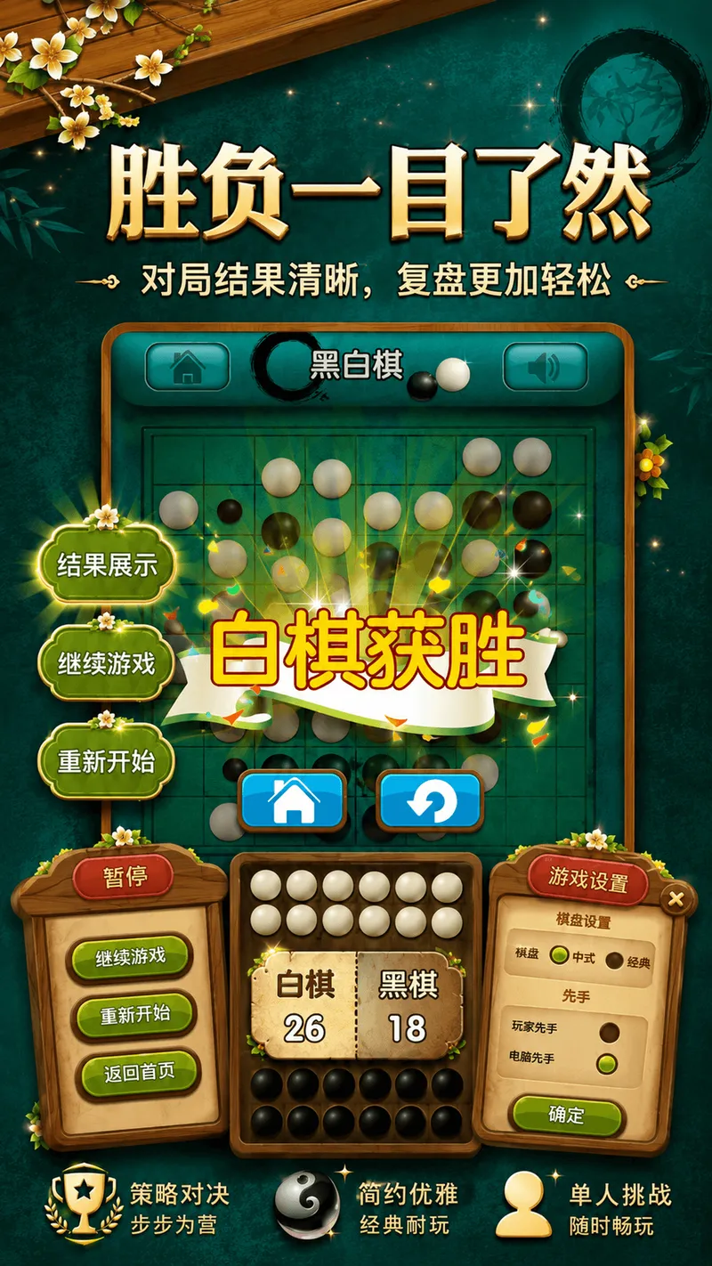 黑白棋大战截图