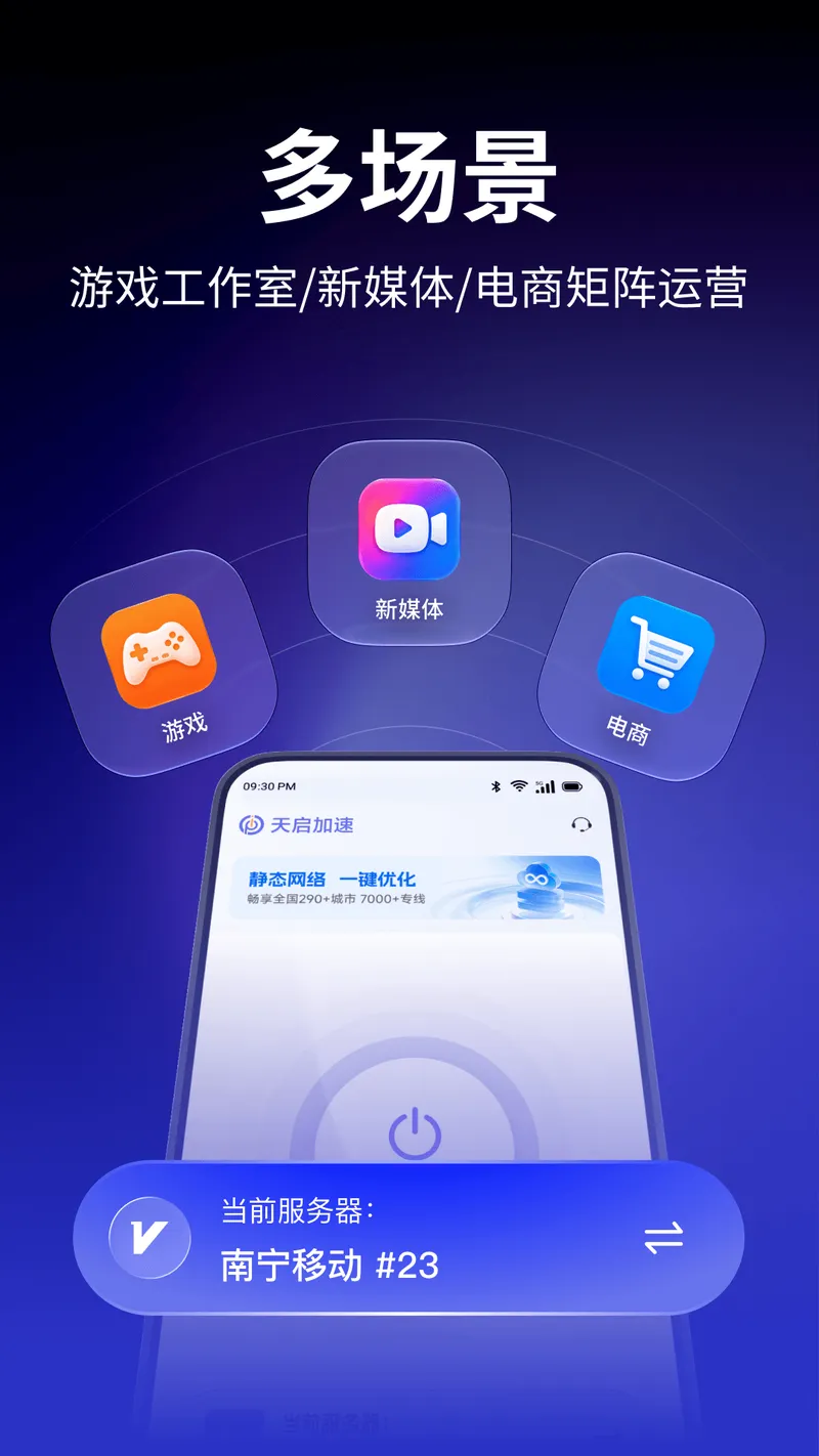 天启加速截图