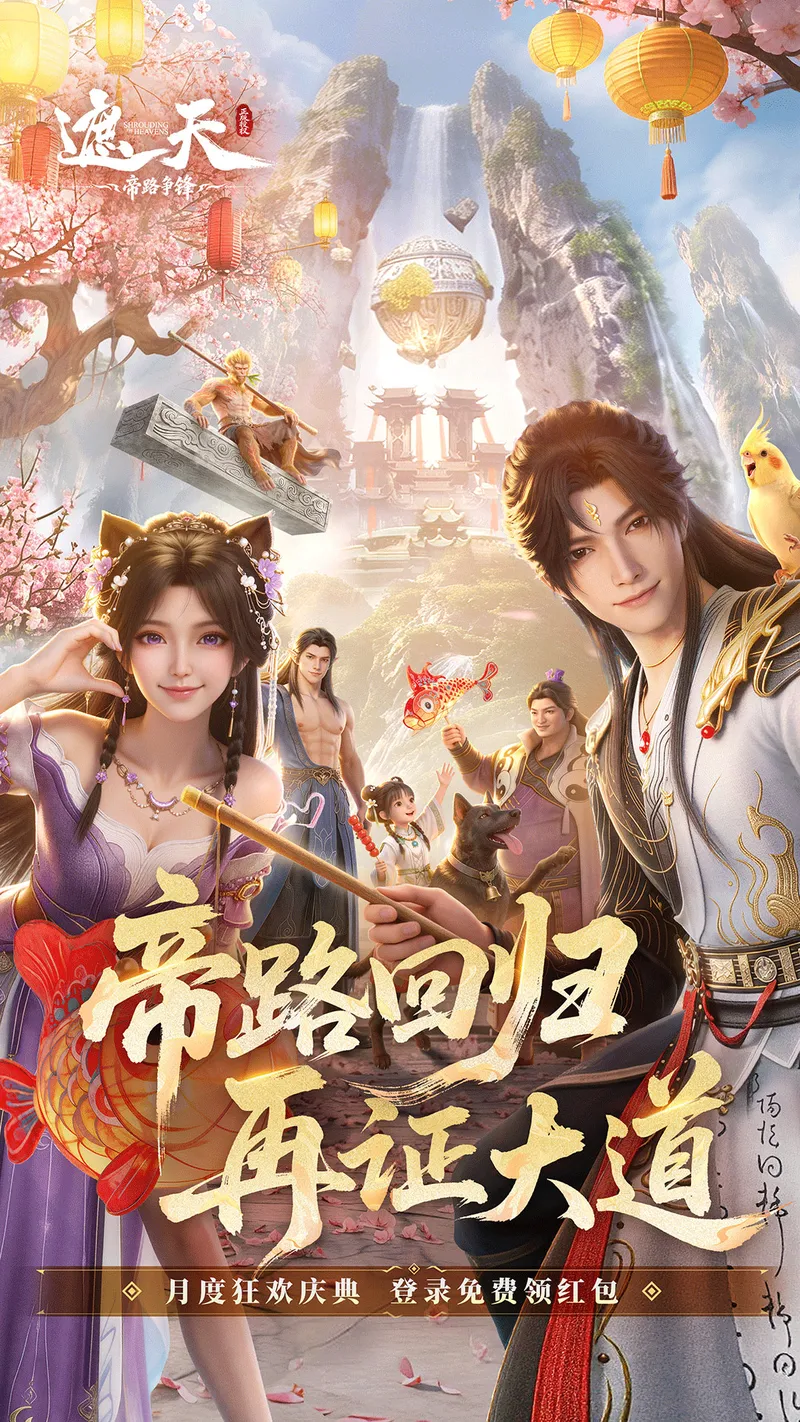 遮天：帝路争锋截图