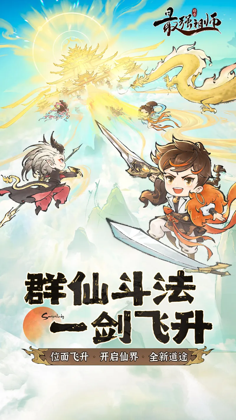最强祖师截图