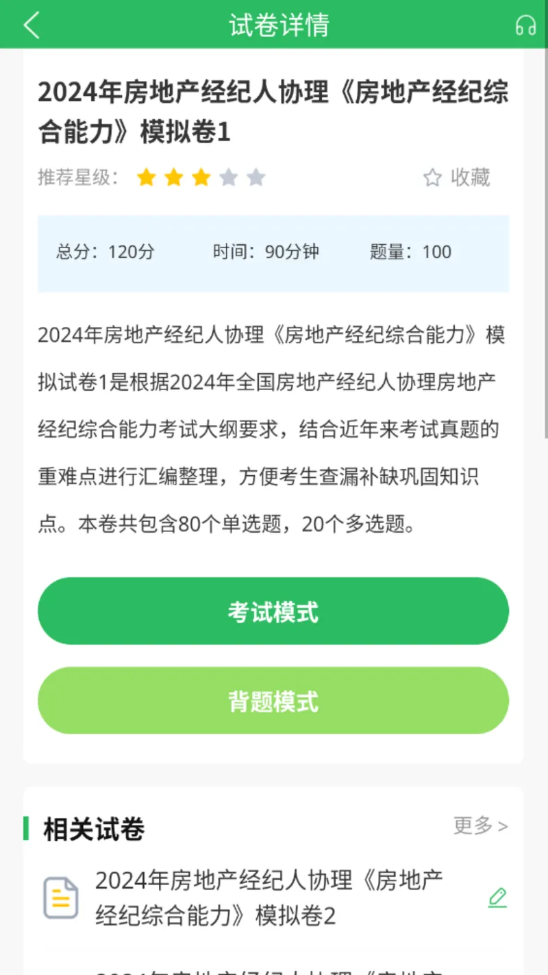 房产经纪人协理截图