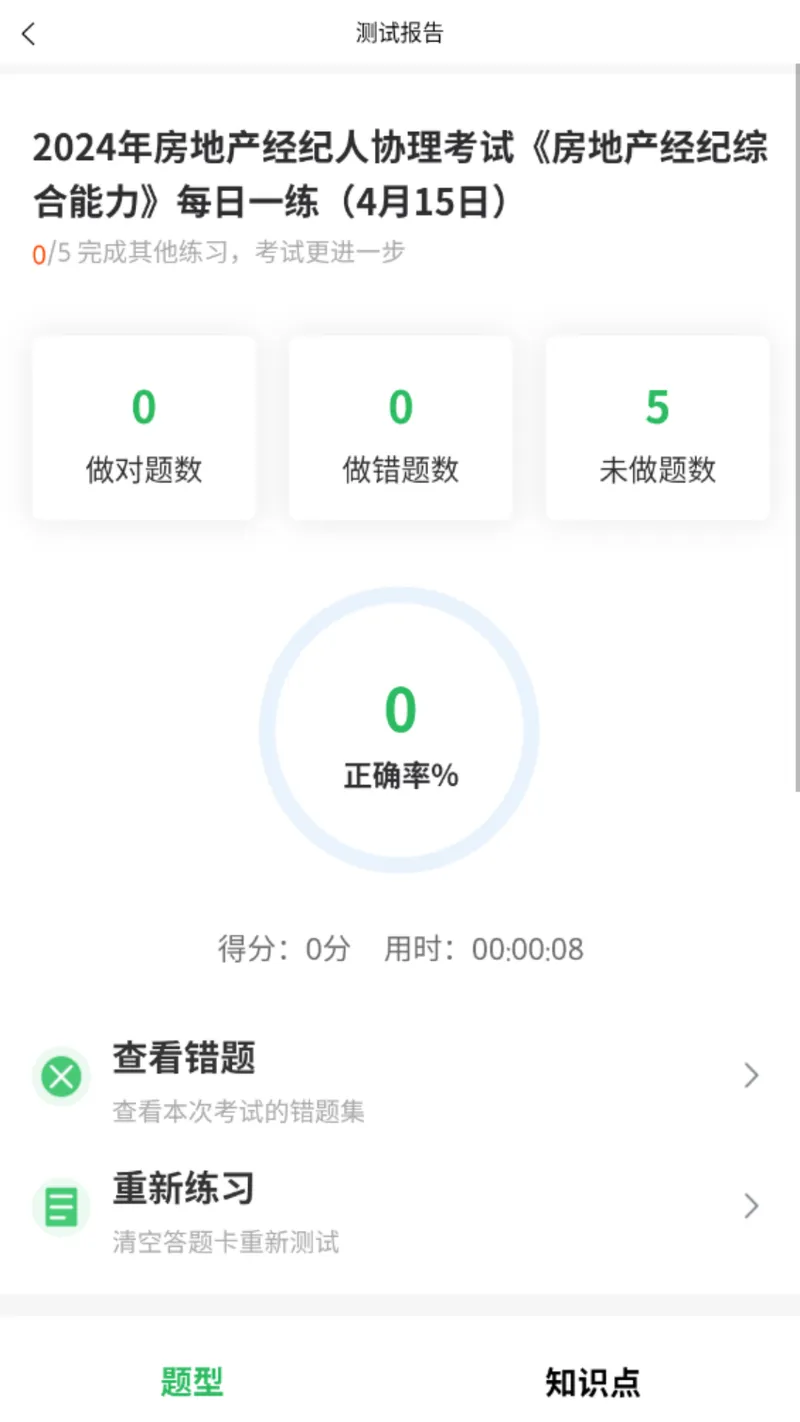 房产经纪人协理截图