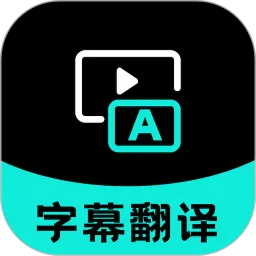 字幕翻译