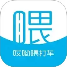 哎呦喂打车