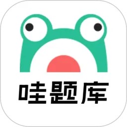 哇题库