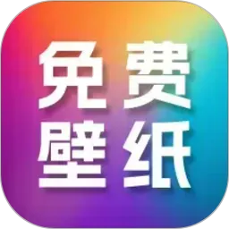 高清免费壁纸大全