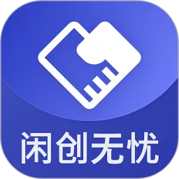 闲创无忧