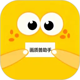 画质兽助手