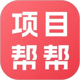 项目帮帮