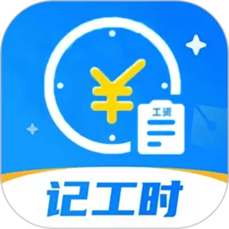 小时工（记账本）