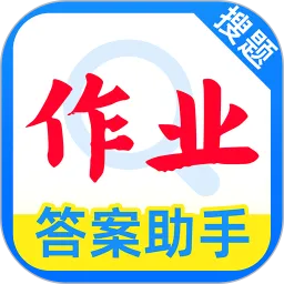 作业搜答案助手