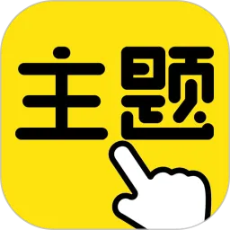 一键主题