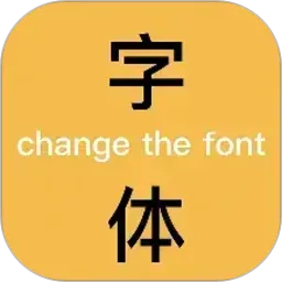 换字体