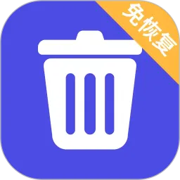 免恢复删除