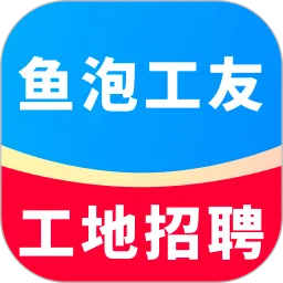 鱼泡工友工地招聘