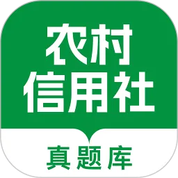农村信用社校招真题库