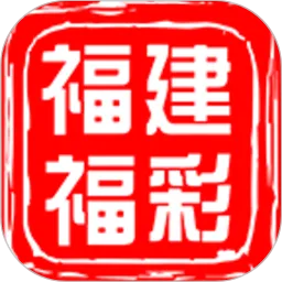 福建福彩