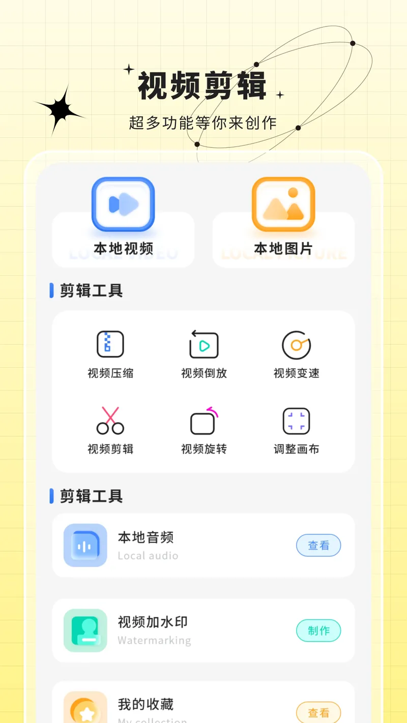 剪辑视频软件截图