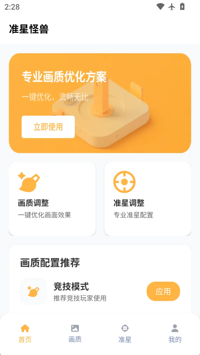 准星怪兽截图