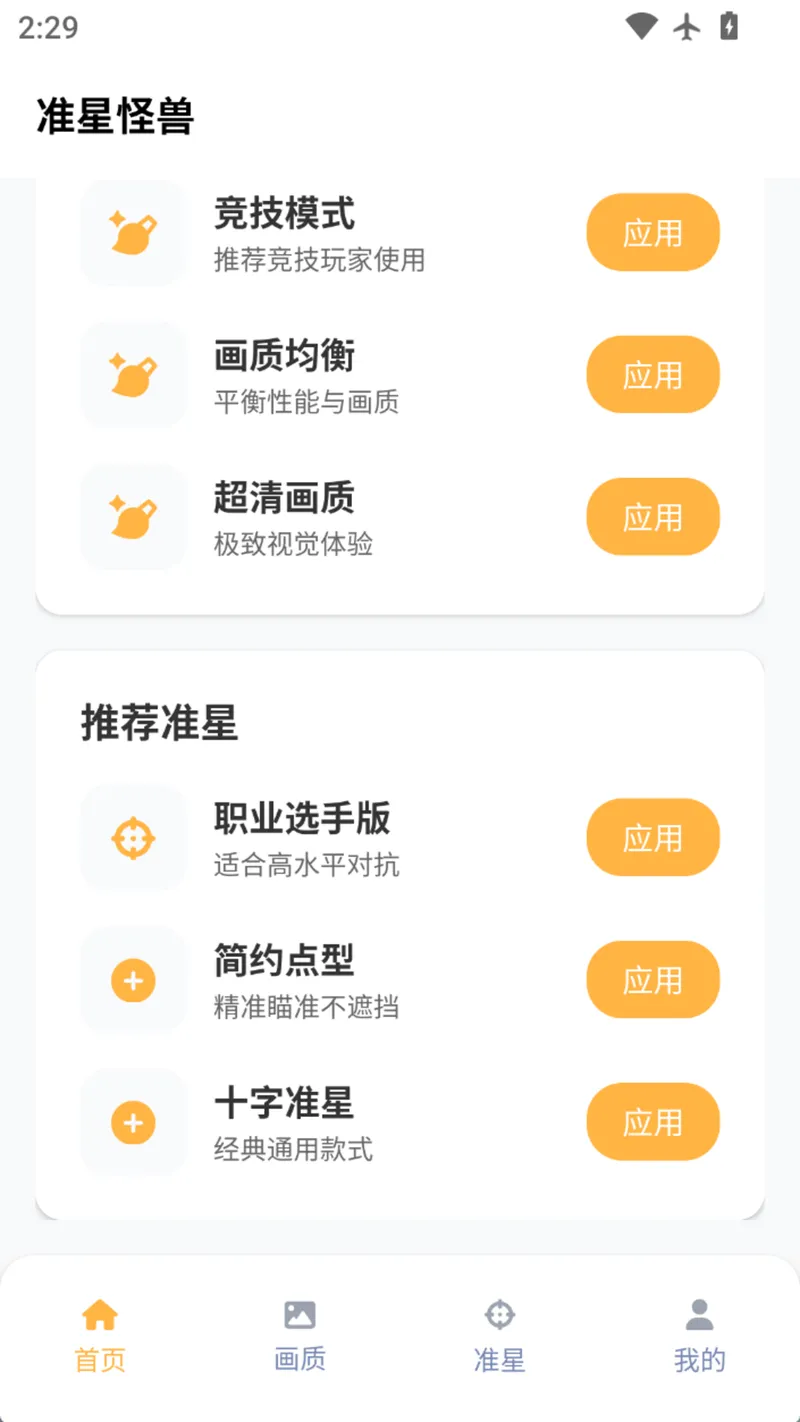 准星怪兽截图