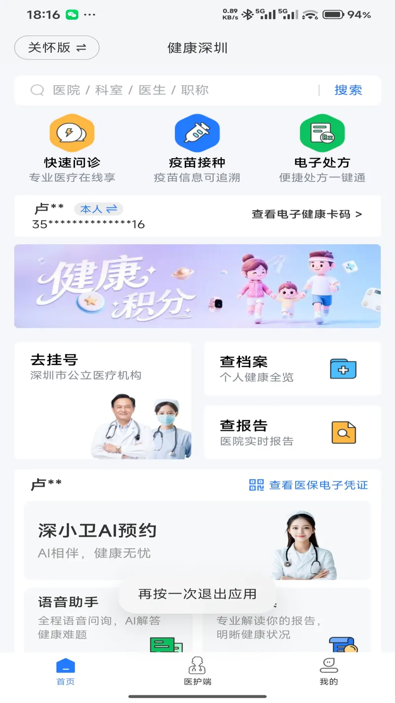 健康深圳截图