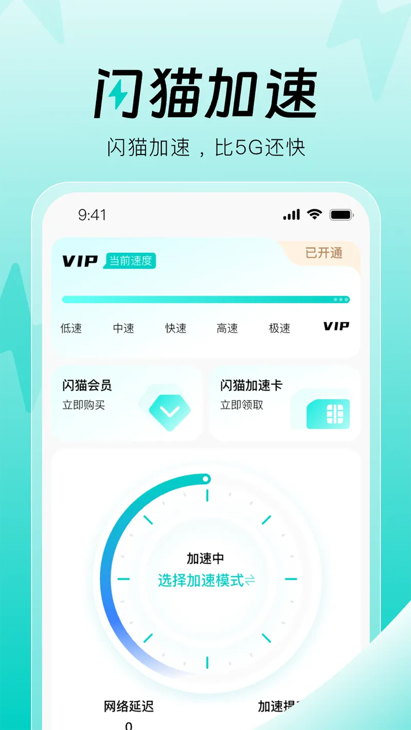 闪猫加速截图