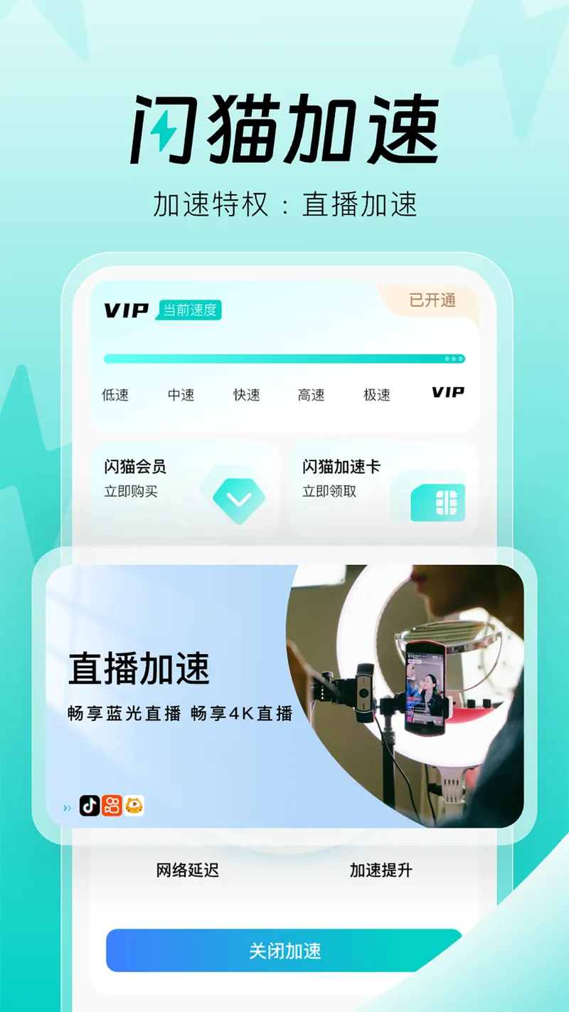 闪猫加速截图