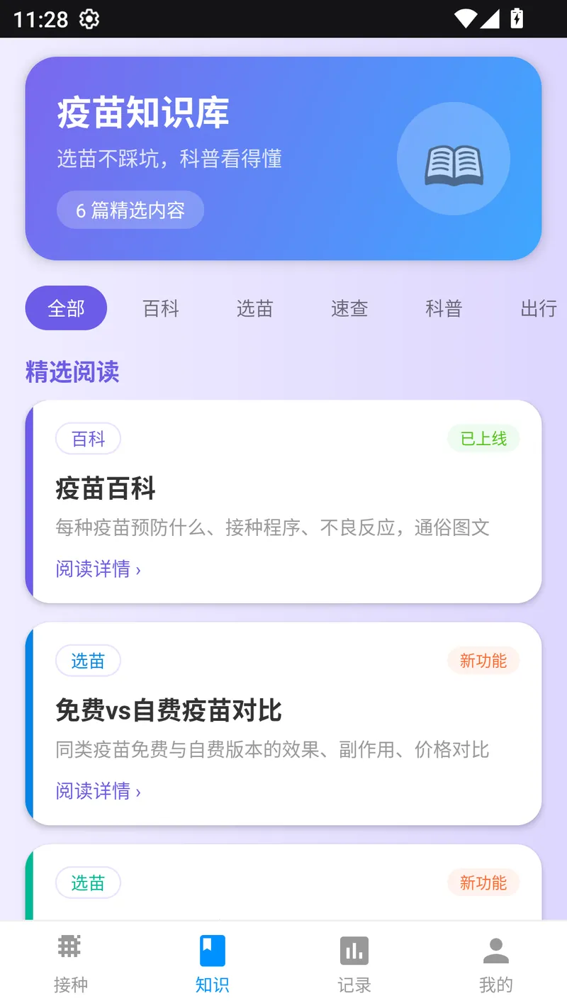 疫苗宝截图
