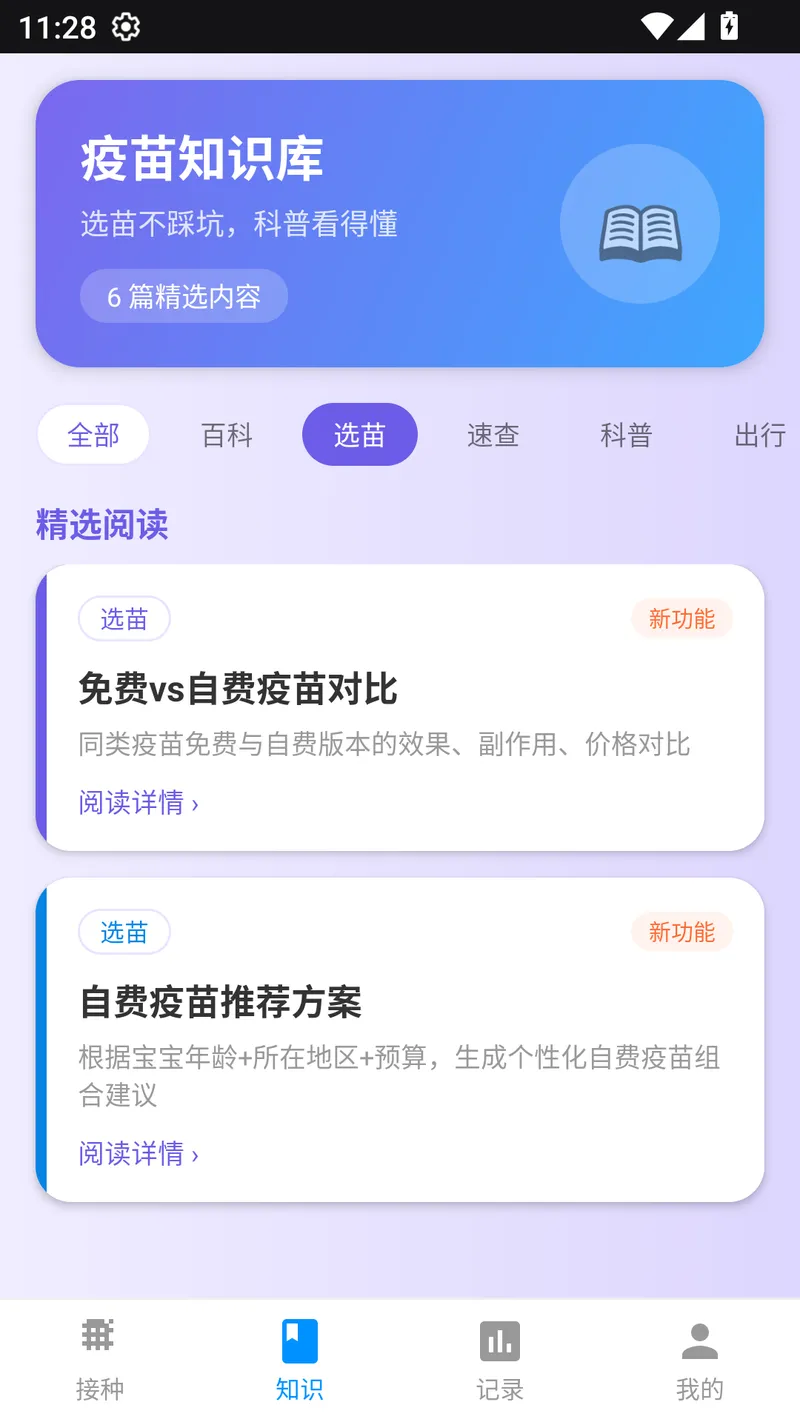 疫苗宝截图