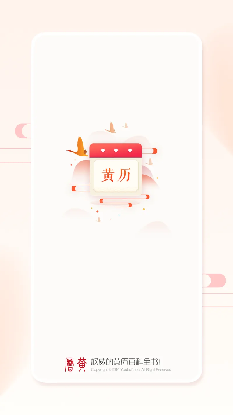 万年历黄历截图