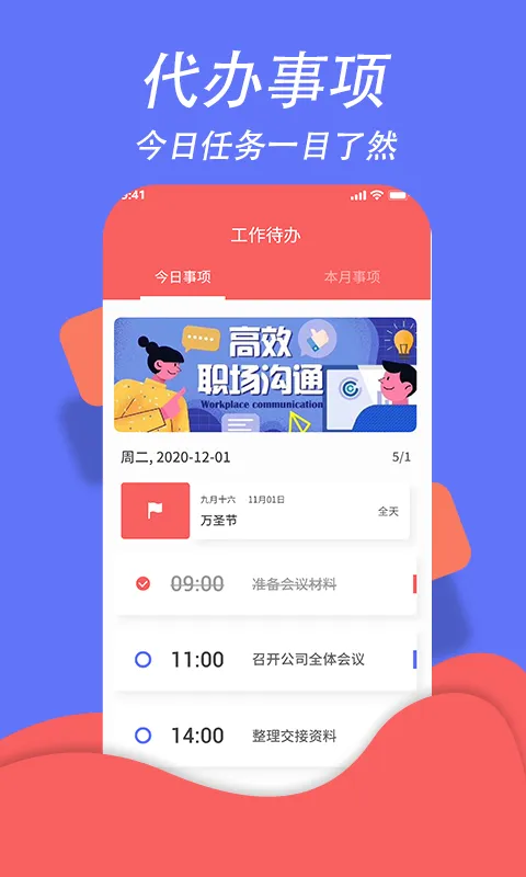 超级日程表截图