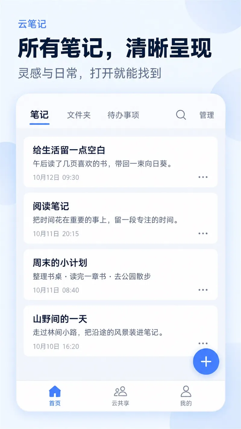 云笔记截图