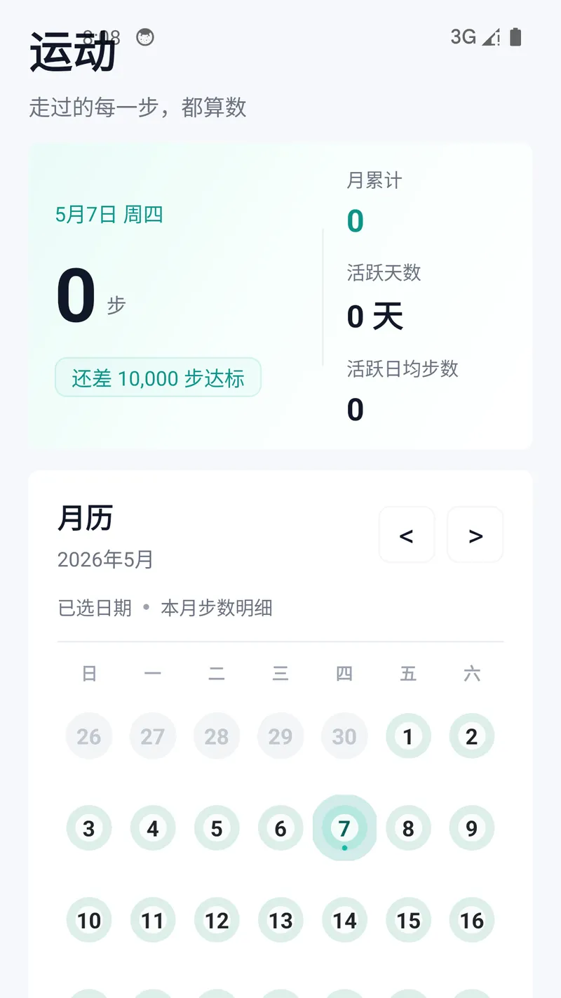 健康运动计步器截图