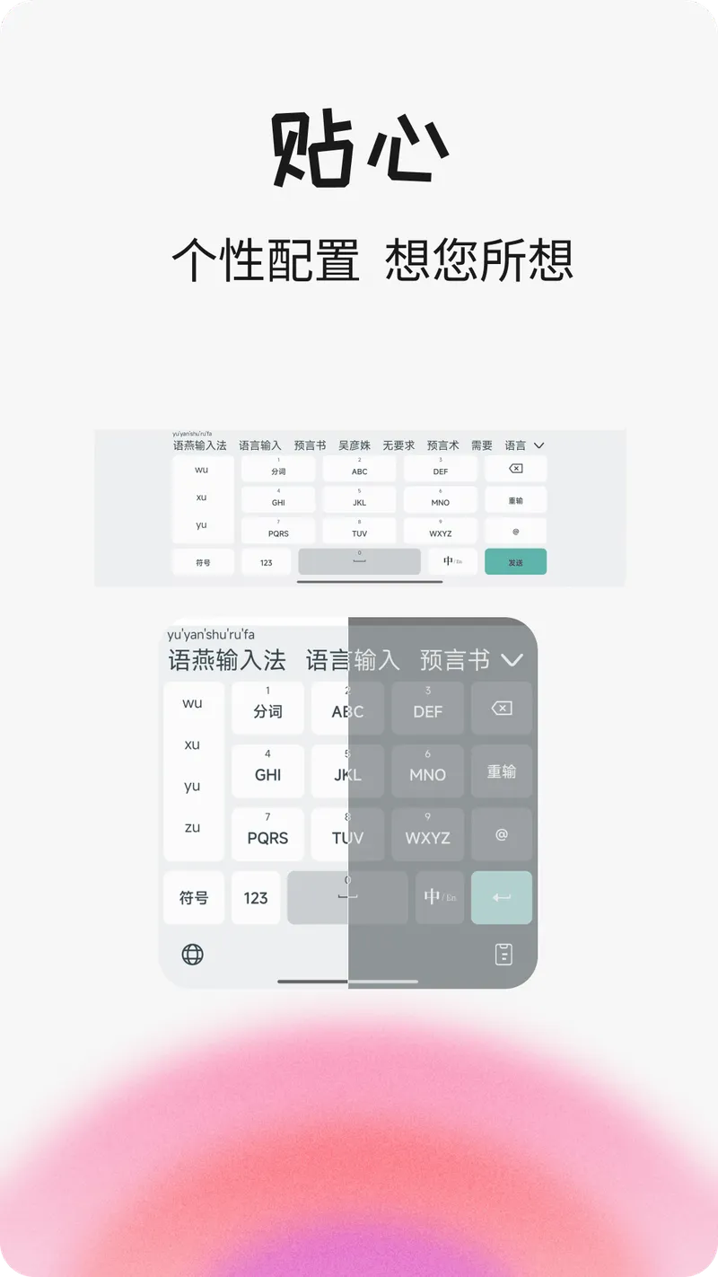 语燕输入法截图