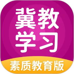 冀教学习素质教育版
