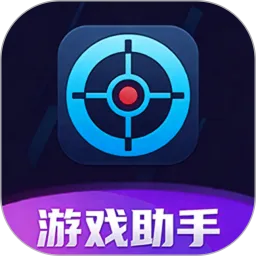 游戏助手