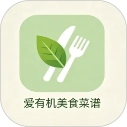 爱有机美食菜谱