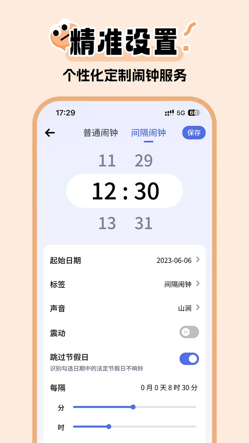 超级闹钟截图