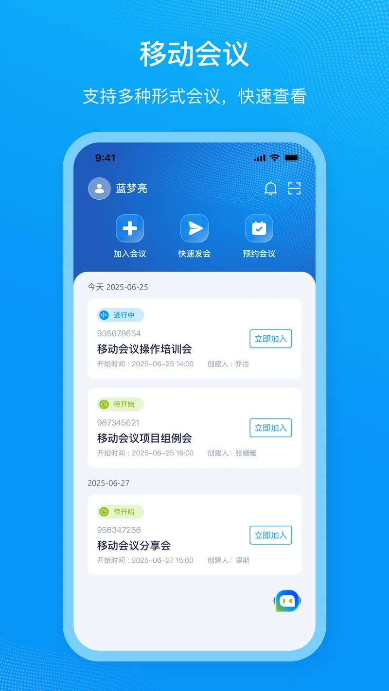 移动会议截图