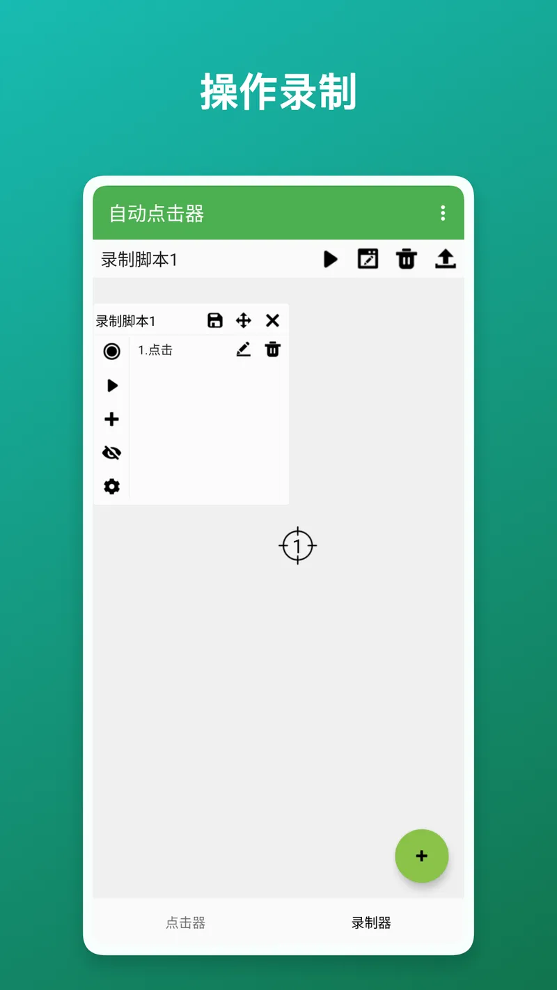 自动点击器截图